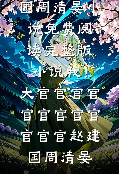 归还光明的第七个夜晚全文阅读最新
