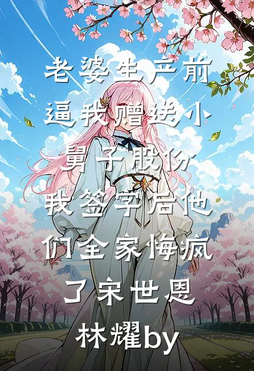 嫂子逼我嫁她哥？植物人教授醒了爆款宝藏