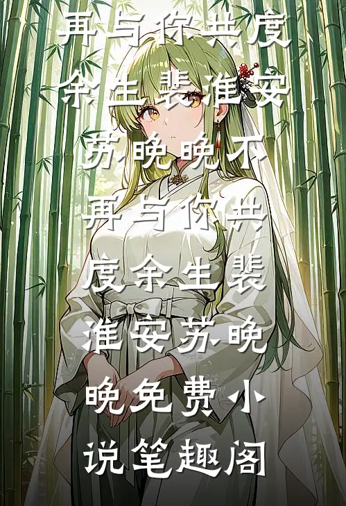 孕期被逼为丈夫白月光捐肾