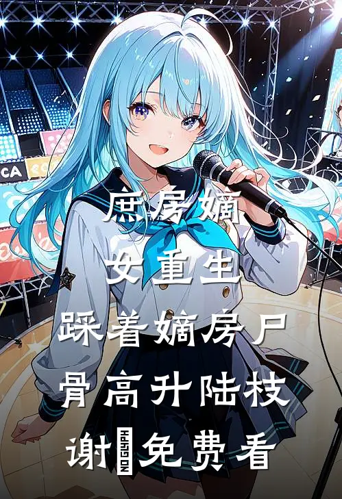 换娶京圈小公主后，全家悔疯了小说