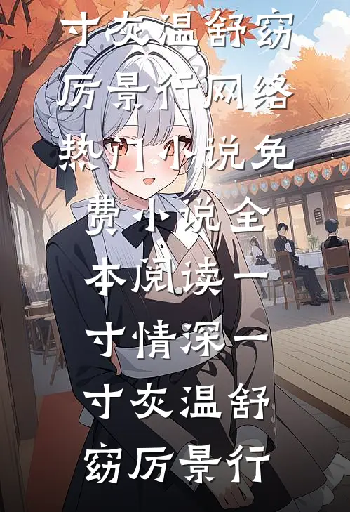 他的软肋安娜秦煜小说