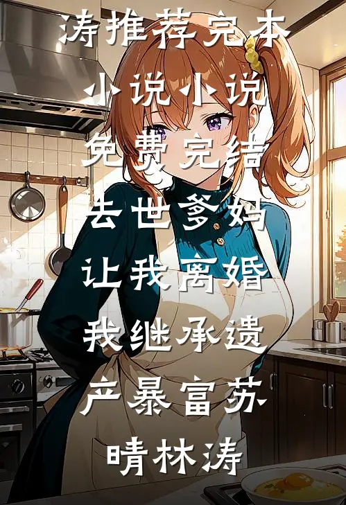 唯愿与君不复相见已完结版