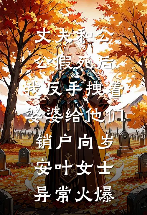 收女儿12.8红包被骂吸血鬼？十分钟后，她跪瘫在我门前广告+结局
