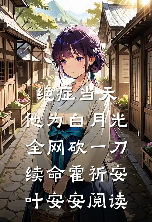 鹤见青山不见君在线阅读