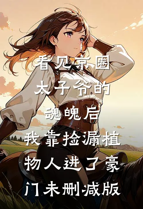 满庭霜雪夜阑珊