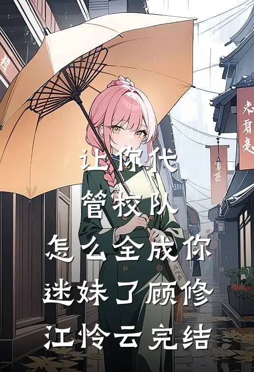 替嫁新娘不认命，反手拿下东宫权推荐