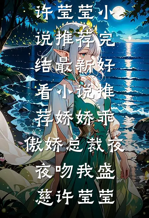 除夕夜羊水破了，婆婆让我憋回去全文免费
