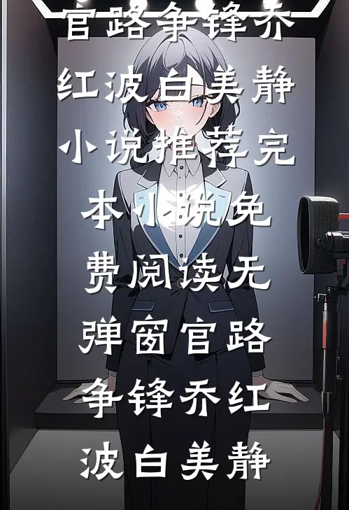 黑莲花焚心记免费