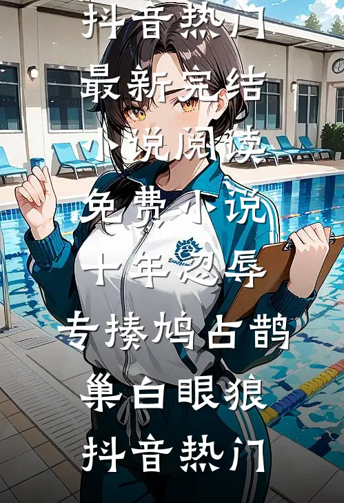 寄宿别墅：姐姐妹妹都沦陷了短篇小说阅读