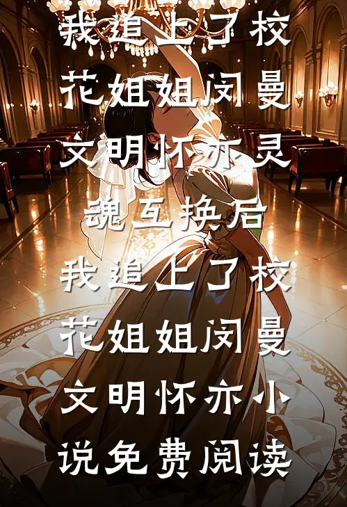 和离后我嫁给了真侯爷，全家悔断肠全文+番外