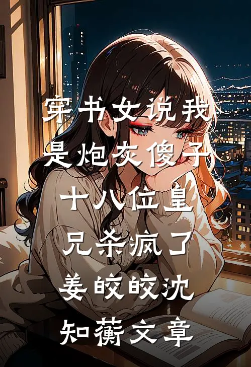 和嫂子同时怀孕，她有金条，我却只有过期奶粉热门小说
