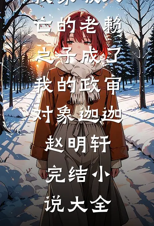 洞察系统：开局拿捏校花秦遇白莲花结局+番外