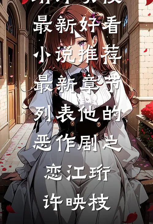 弱精男人冤枉我出轨后，我改嫁糙汉