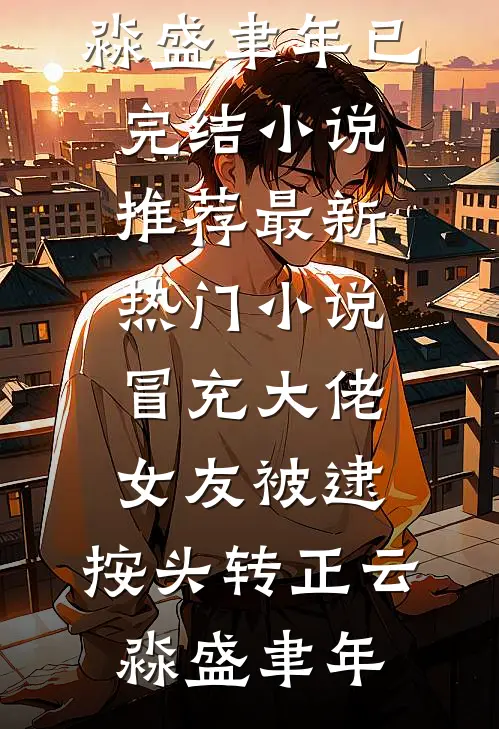我将春山付雪葬陆知意沈霁川全集
