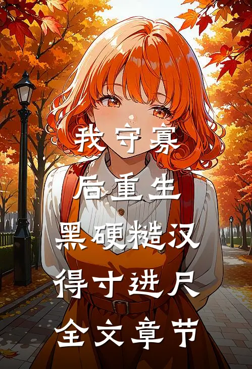 十六岁名动京城，死去的爹回来了全章节阅读