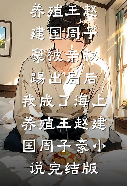 刚穿越，就奖励我葵花宝典？
