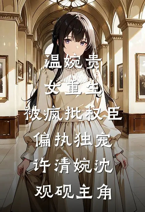 听见魔胎心声后，我让他魂飞魄散