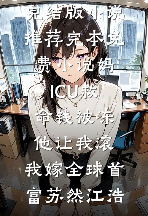 原主剧本崩坏？不怕，我让男主追疯精彩