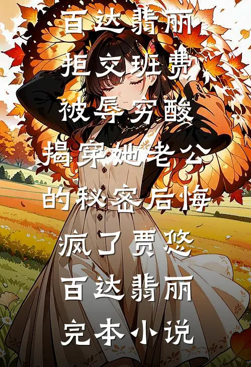 等待爱，春和景明全本
