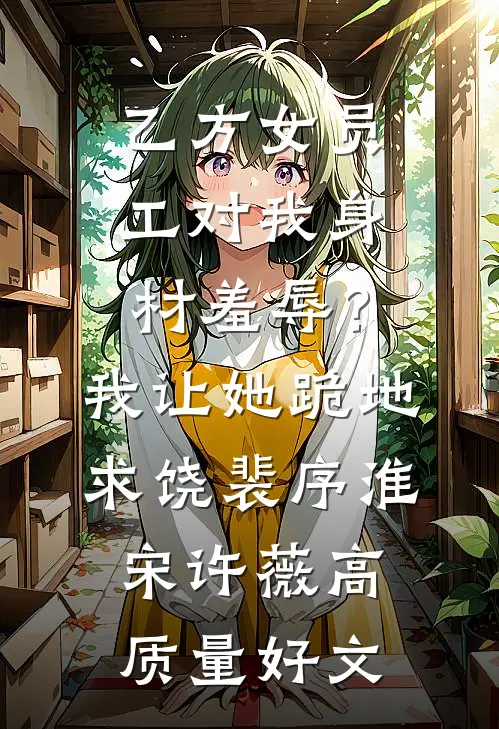 十年一梦晚梨辞全文+后续