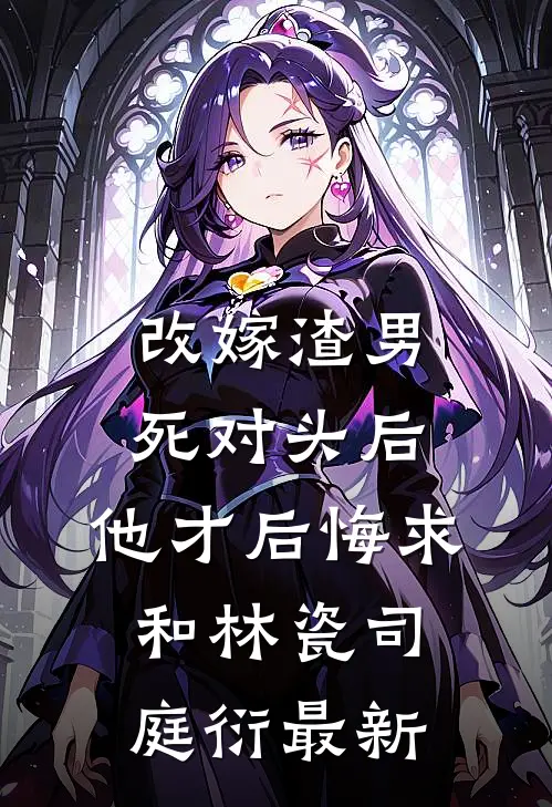 绿茶装纯钓男人，被小叔狠狠惩罚无删减全文