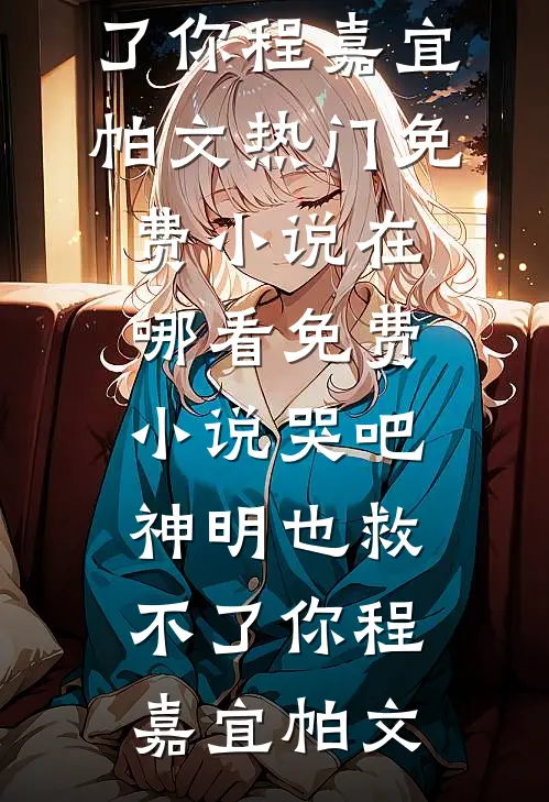 年终奖发了二百五，我直接让公司倒闭全集