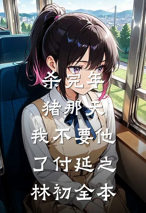 老婆多了个爱巢后，我让她悔疯了大结局