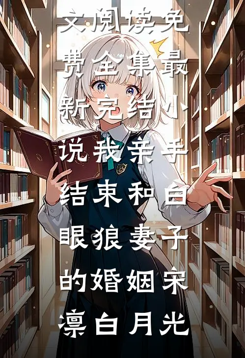 重生后我改嫁战亡小叔子，怎么你也没死？小说全文免费阅读