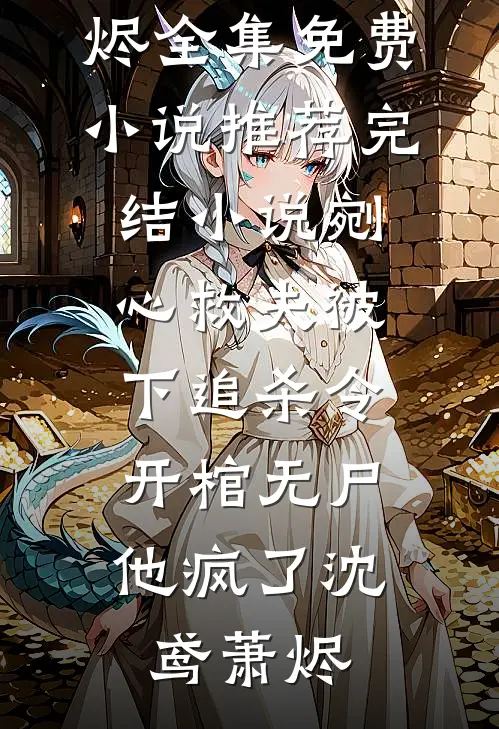 困笼雀飞，我自囚心人气小说