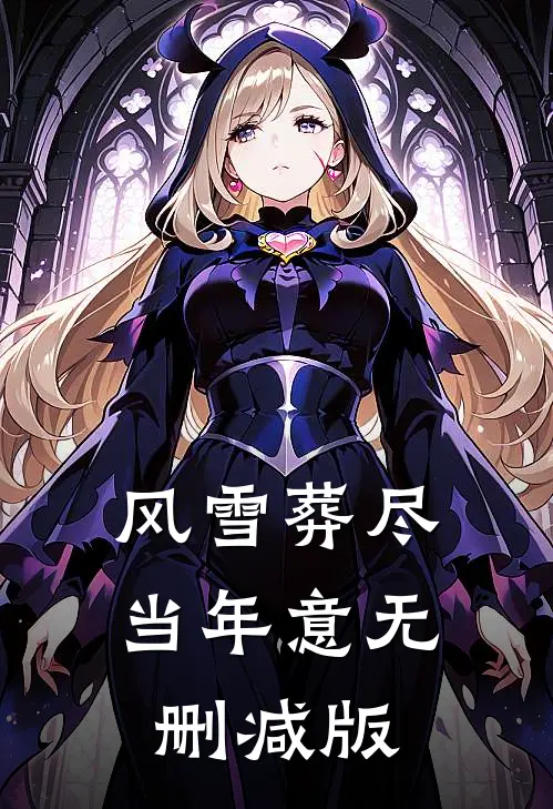 性冷淡前夫嫌我胸大离婚，现任霸总和我一夜八次小说大结局