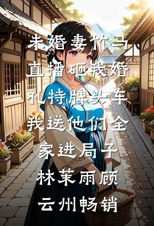 替嫁冲喜后，病秧子夫君要退婚全文