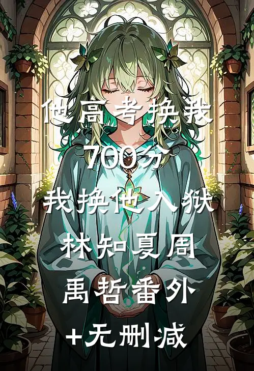 你选了拆迁富二代，富婆校花追我你哭什么？爆款热文