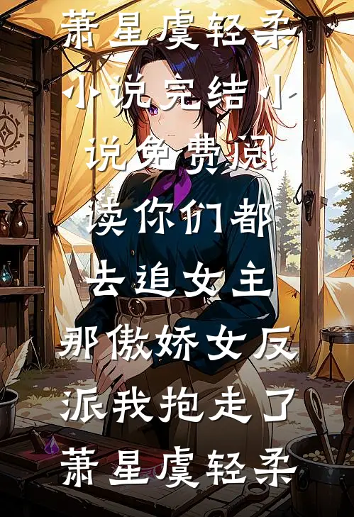 重生后，我笑看发小抢功全文+后续