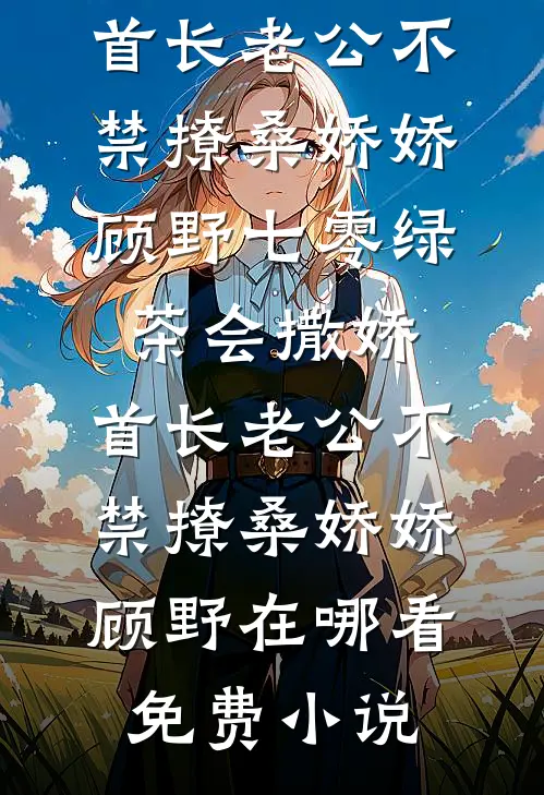 流产当天，我抱紧首长老公不撒手无广告