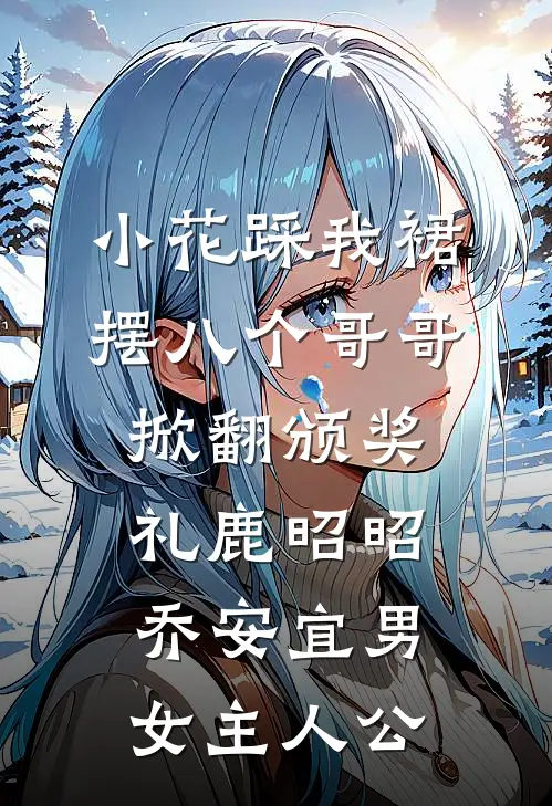 全世界都不相信我是导演