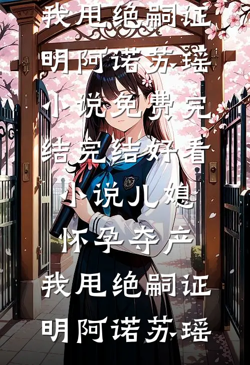 离婚后被老公的坏狗兄弟们觊觎了无删版