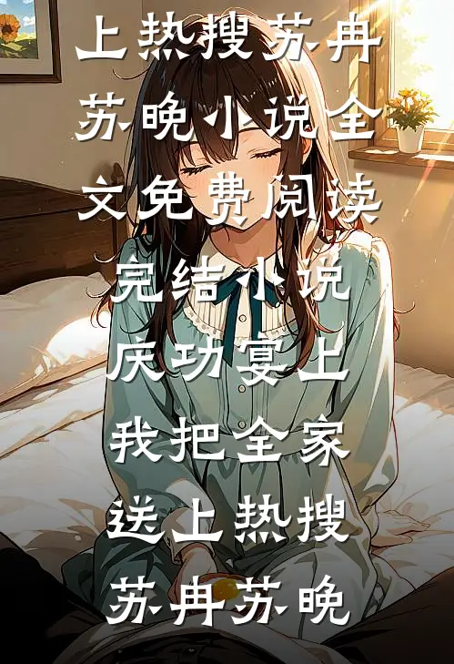 面对老公的第八次背刺，我选择报复宋诺顾星辰完结文