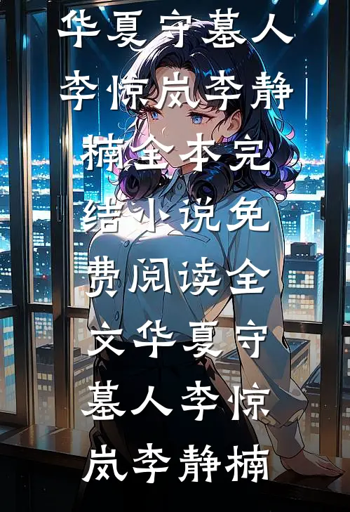 废物小孟婆入宫后，绝嗣暴君宠疯了