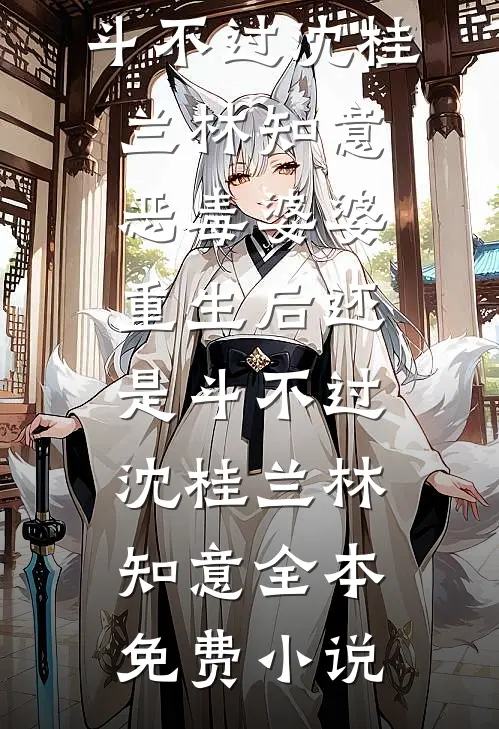 相亲认错人，结果他赖上我了林知薇贺临川后续+完结