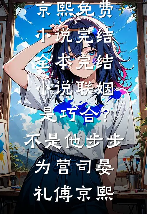 请别说爱我畅销巨著