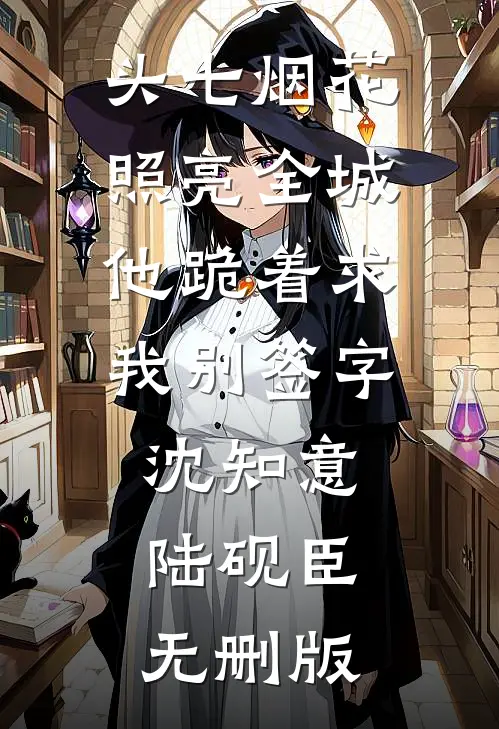 重生后，前夫跪着求我回头全文免费阅读