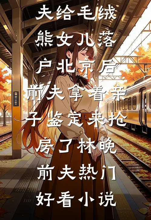 傻姑三嫁糙汉：听懂兽语赶山寻宝夏春妮林野全文+免费