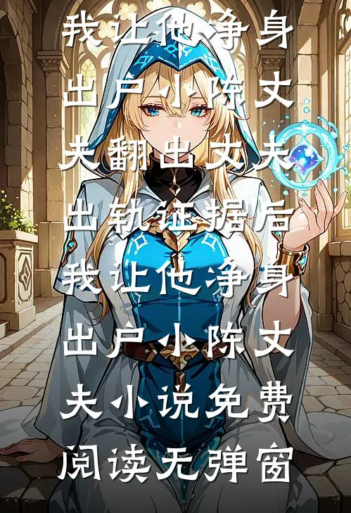 替丈夫顶罪三年，出狱那天他办婚礼后续+全文