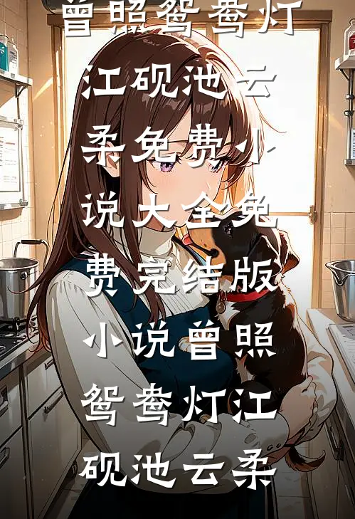 金牌月嫂被抢后，裴总坐不住了小说大结局