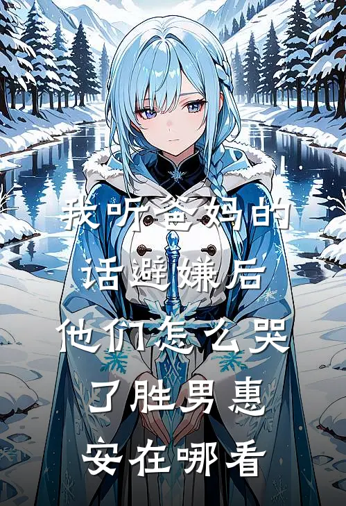 绑定绿茶上位系统后，我攻略了京圈太子爷全家完整作品