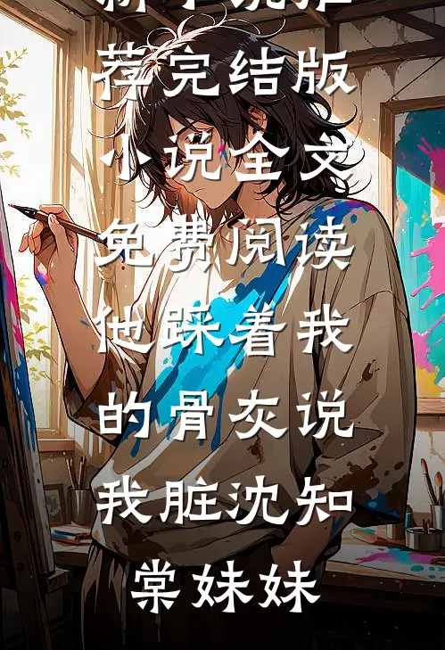 返聘供养儿子五年后，我不干了小说全文免费阅读