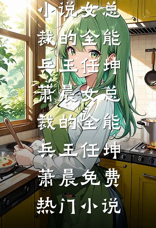 闺蜜下凡遭虐待，可我是电母啊！的小说