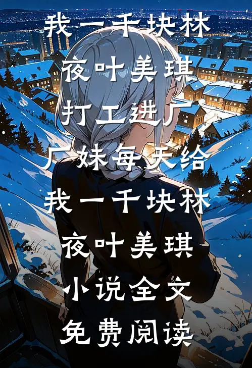 未婚夫战死第六年，我却接到他的大婚请柬畅读