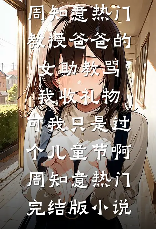 我如庶妹所愿应下乞丐婚约后，她却悔疯了全文+免费