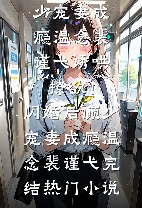 大明：百岁疯批首辅，带棺上朝！好看的小说推荐完结